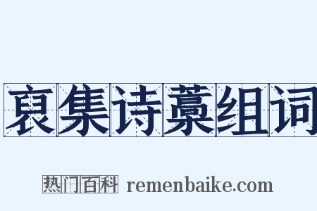 裒集诗藁组词是什么意思的图片